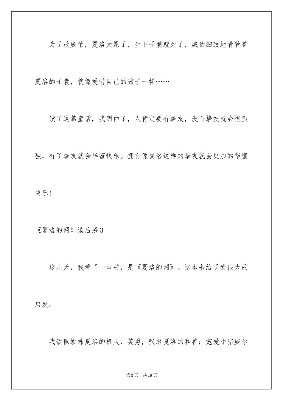 2024《夏洛的网》读后感_111_第3页