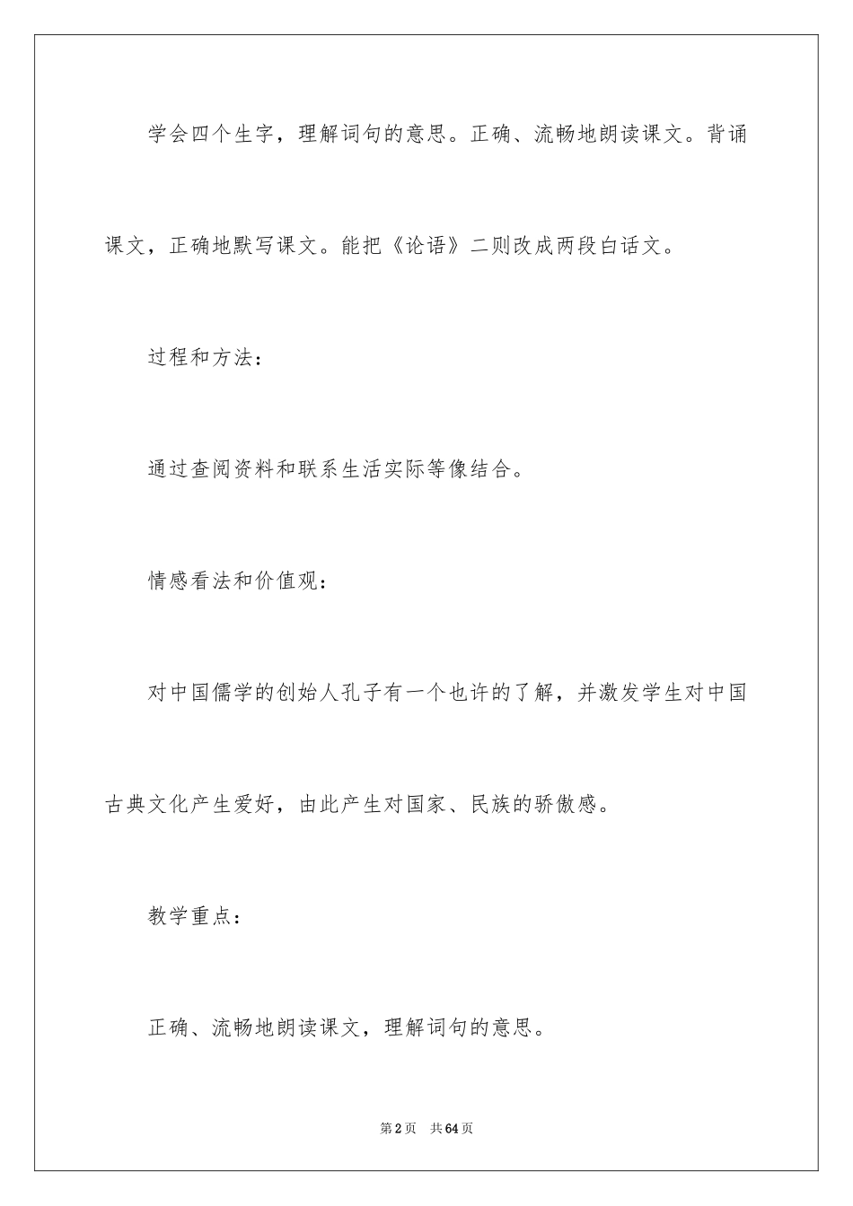 2024《论语》教学反思_第2页