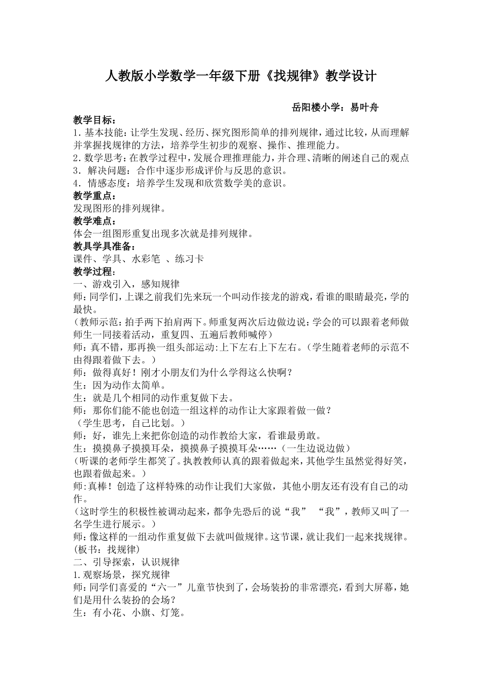 人教版小学数学一年级下册《找规律》教学设计_第1页