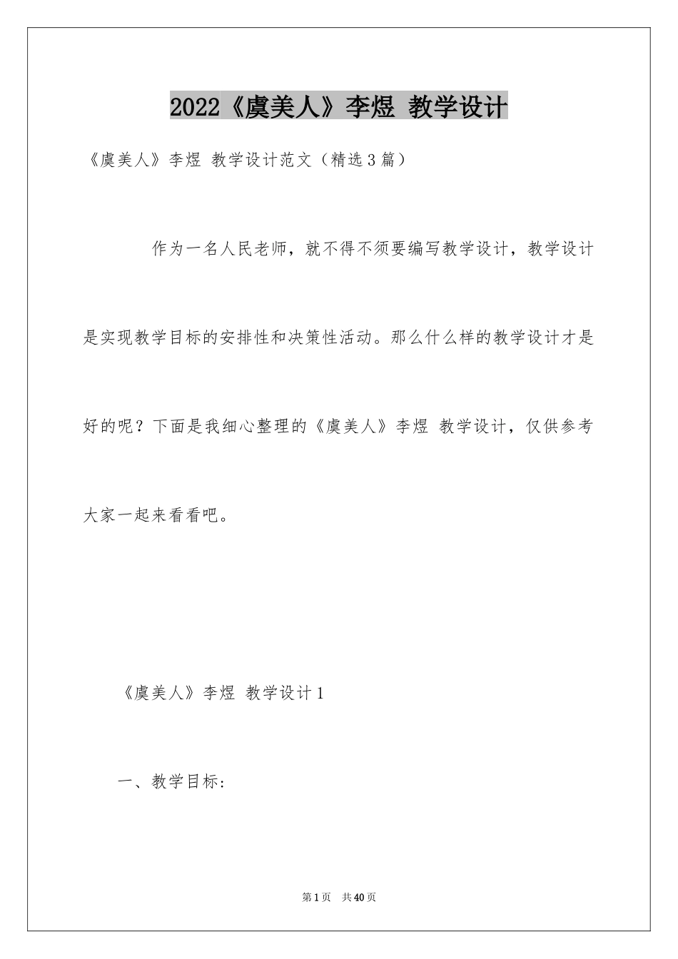 2024《虞美人》李煜 教学设计_第1页