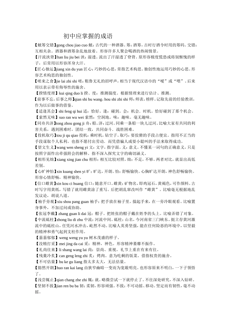 初中应掌握的成语_第1页