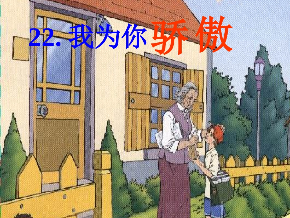 我为你骄傲ran_第1页