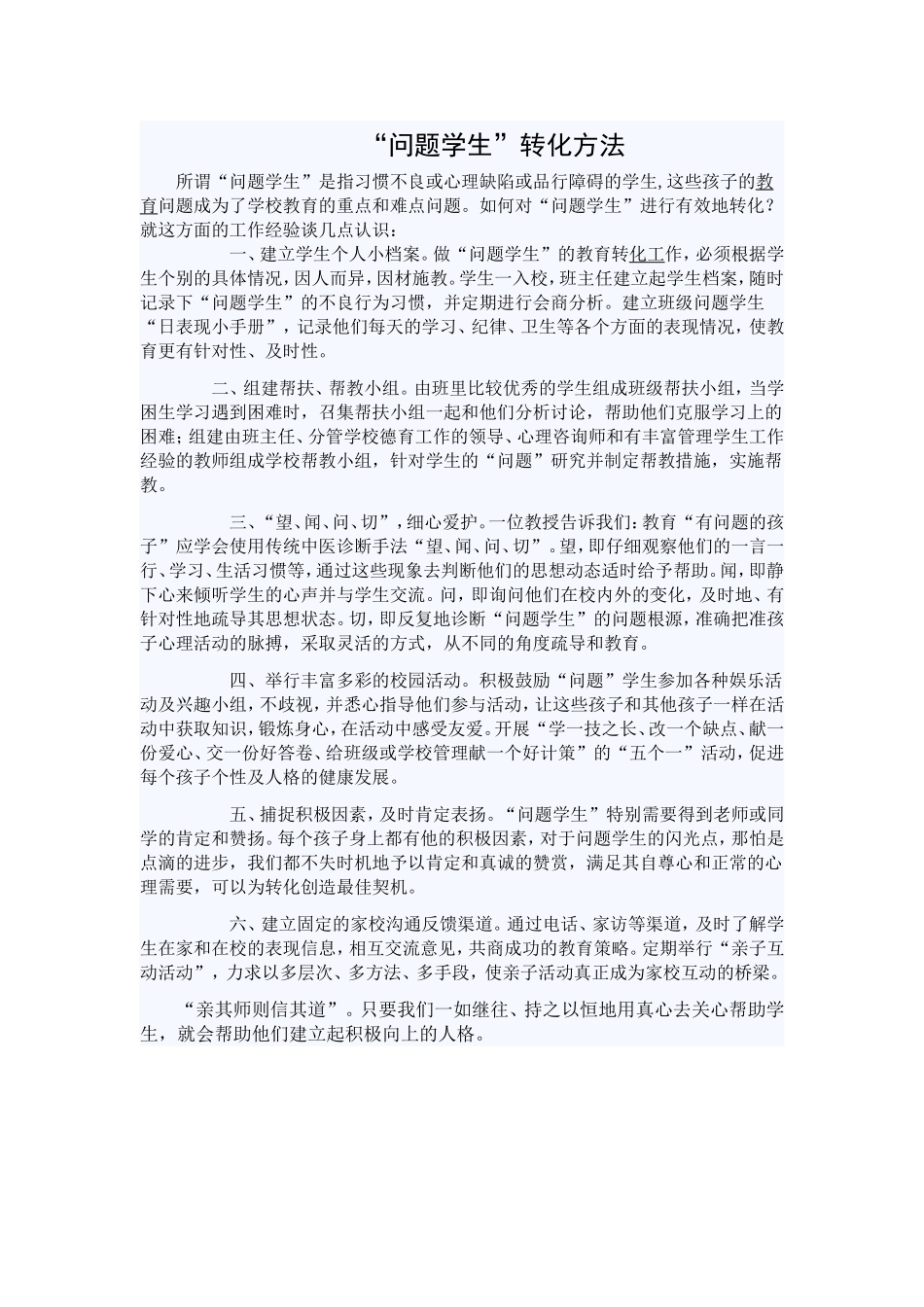 “问题学生”转化方法_第1页