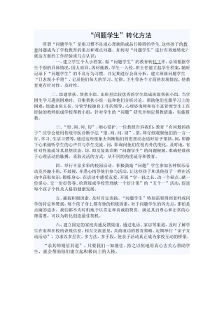 “问题学生”转化方法
