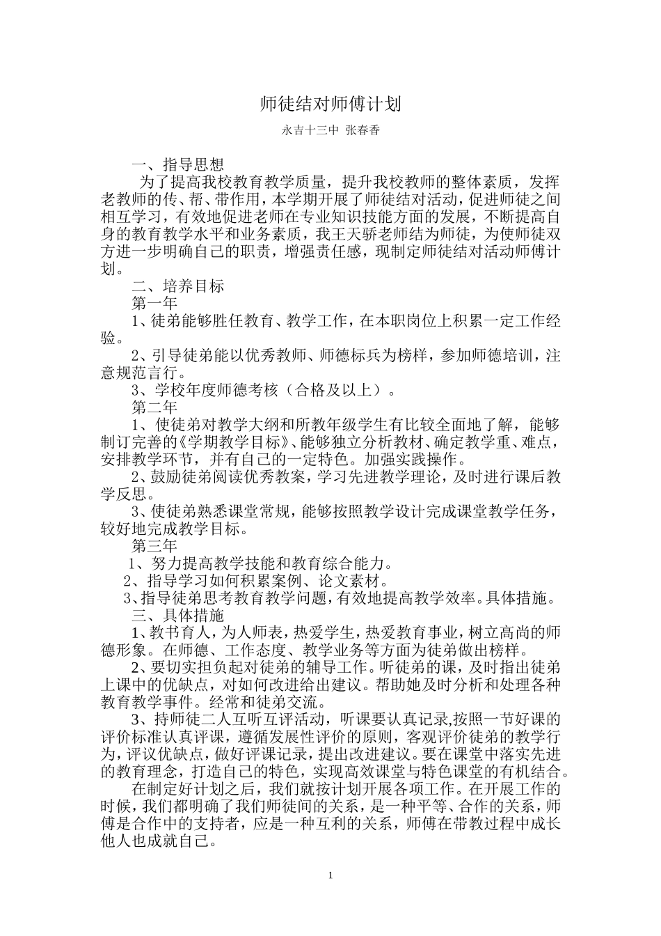 师徒结对师傅计划_第1页