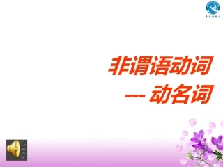 高二非谓语动词---动名词