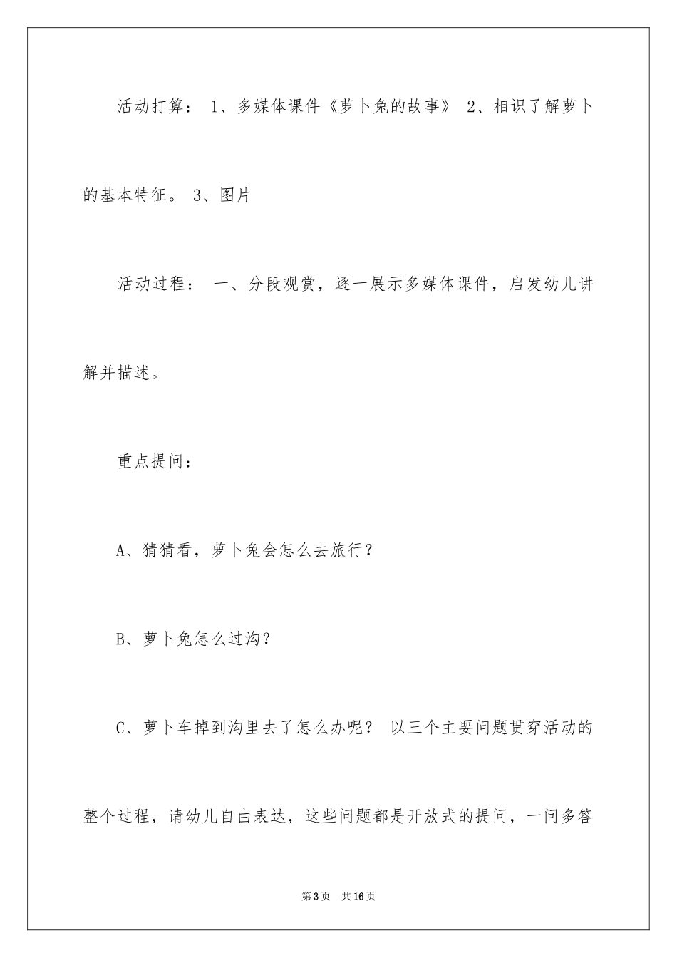 2024中班萝卜兔的故事教案_第3页