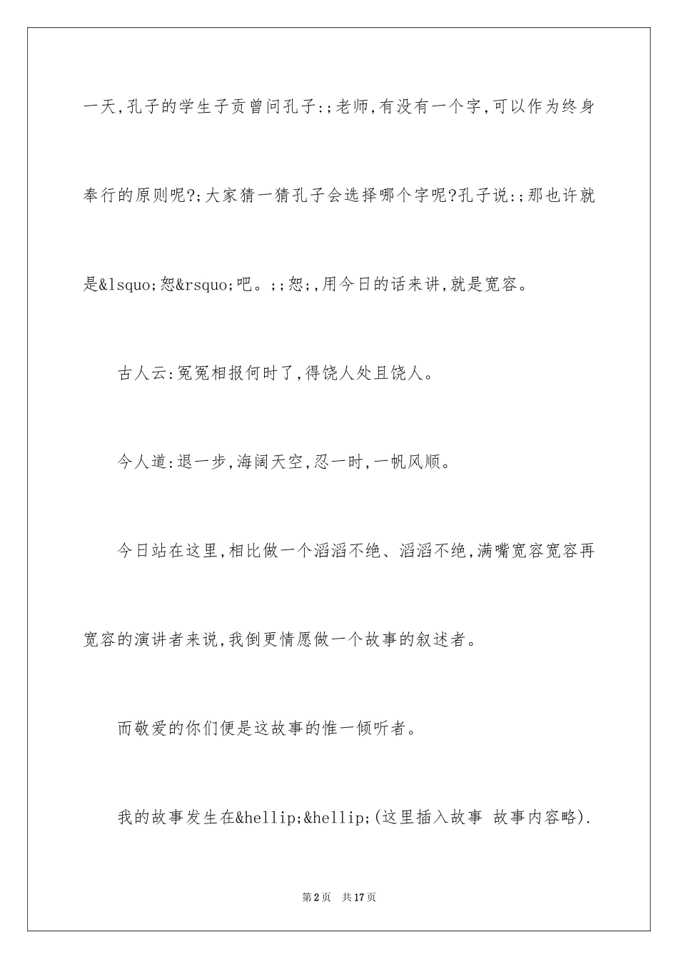 2024世界宽容日校园广播稿-国际宽容日校园广播稿_第2页