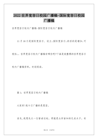 2024世界宽容日校园广播稿-国际宽容日校园广播稿