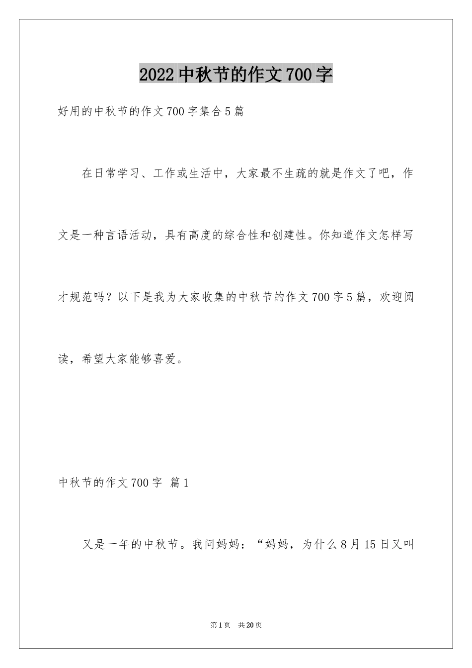 2024中秋节的作文700字_第1页