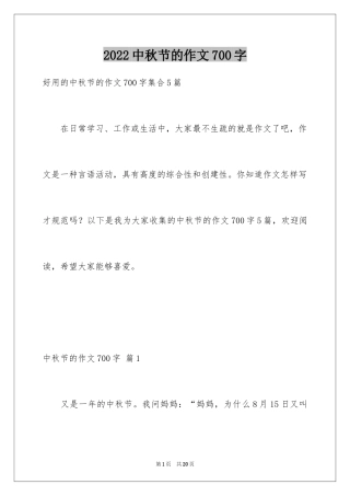 2024中秋节的作文700字