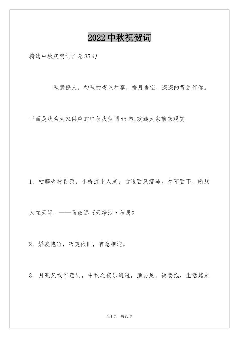 2024中秋祝贺词_164_第1页