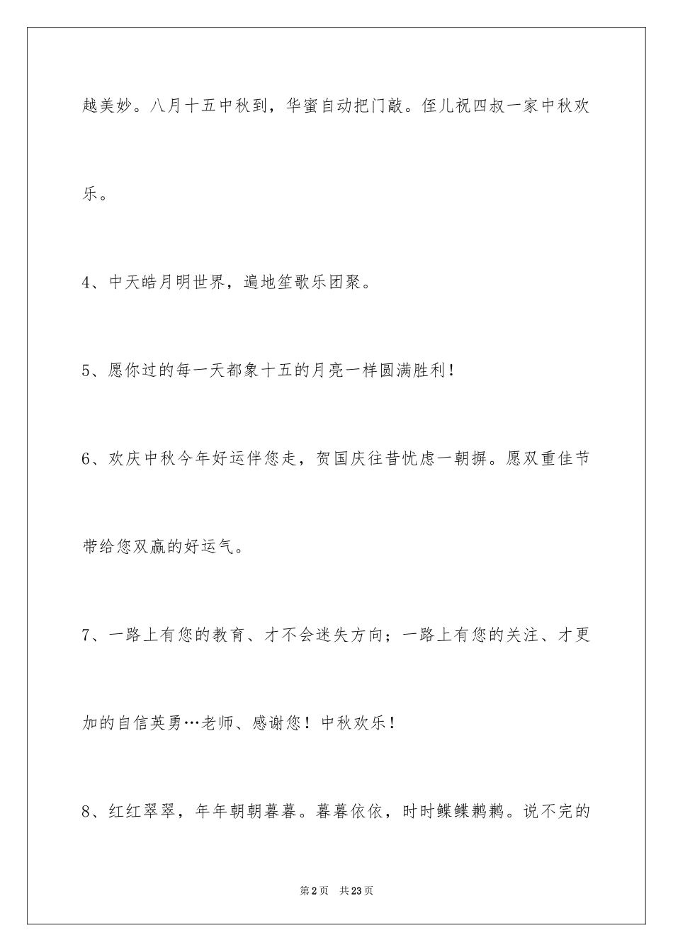 2024中秋祝贺词_164_第2页