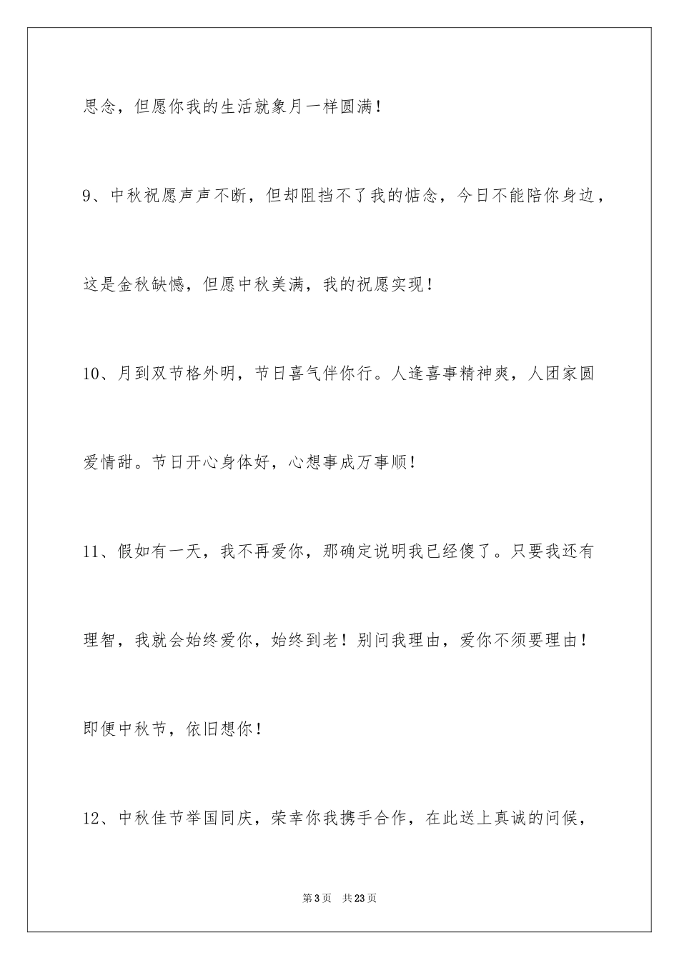 2024中秋祝贺词_164_第3页