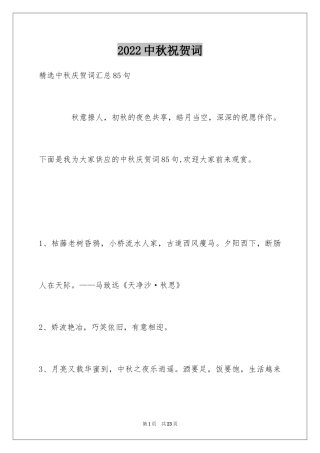 2024中秋祝贺词_164