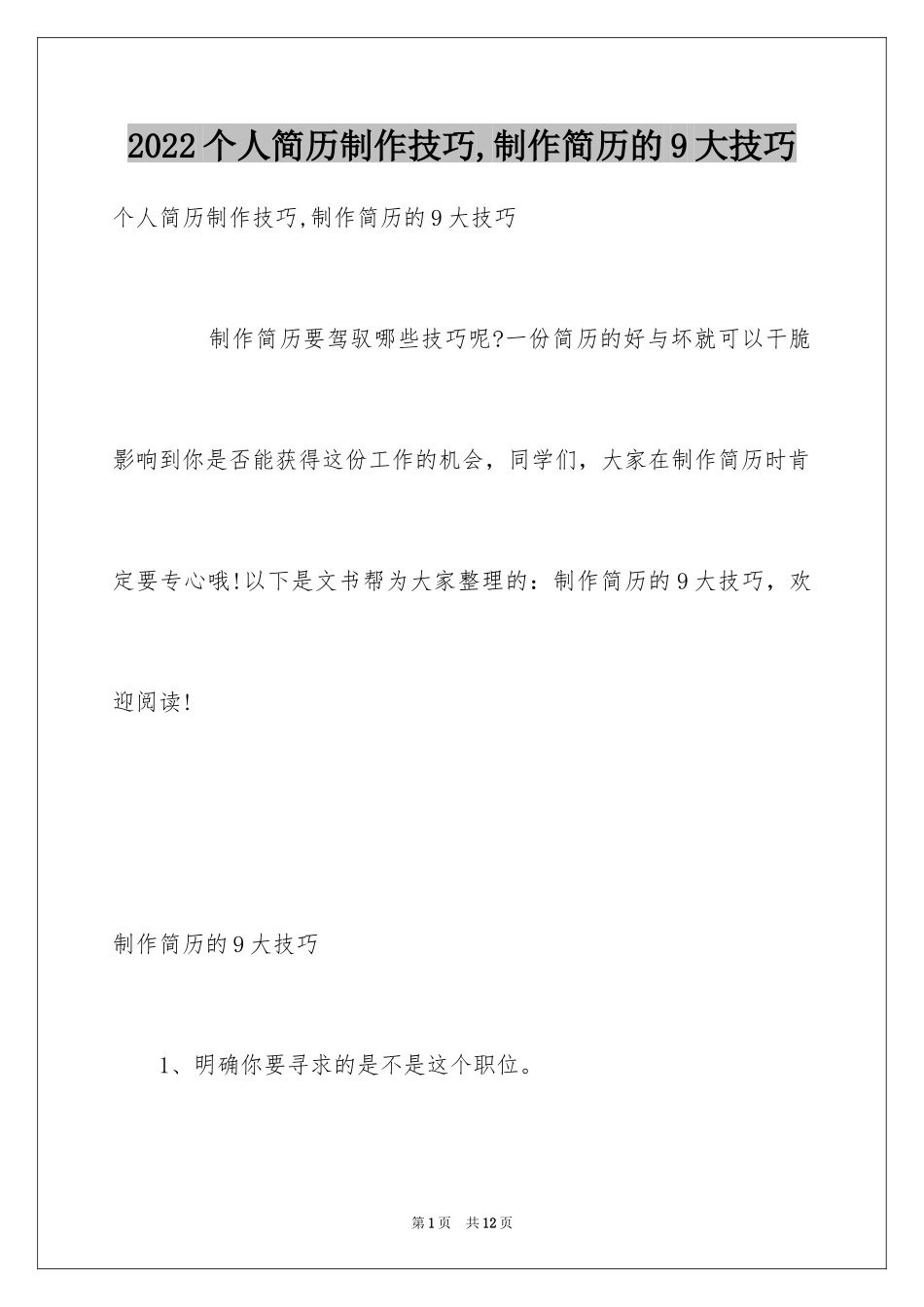 2024个人简历制作技巧,制作简历的9大技巧_第1页