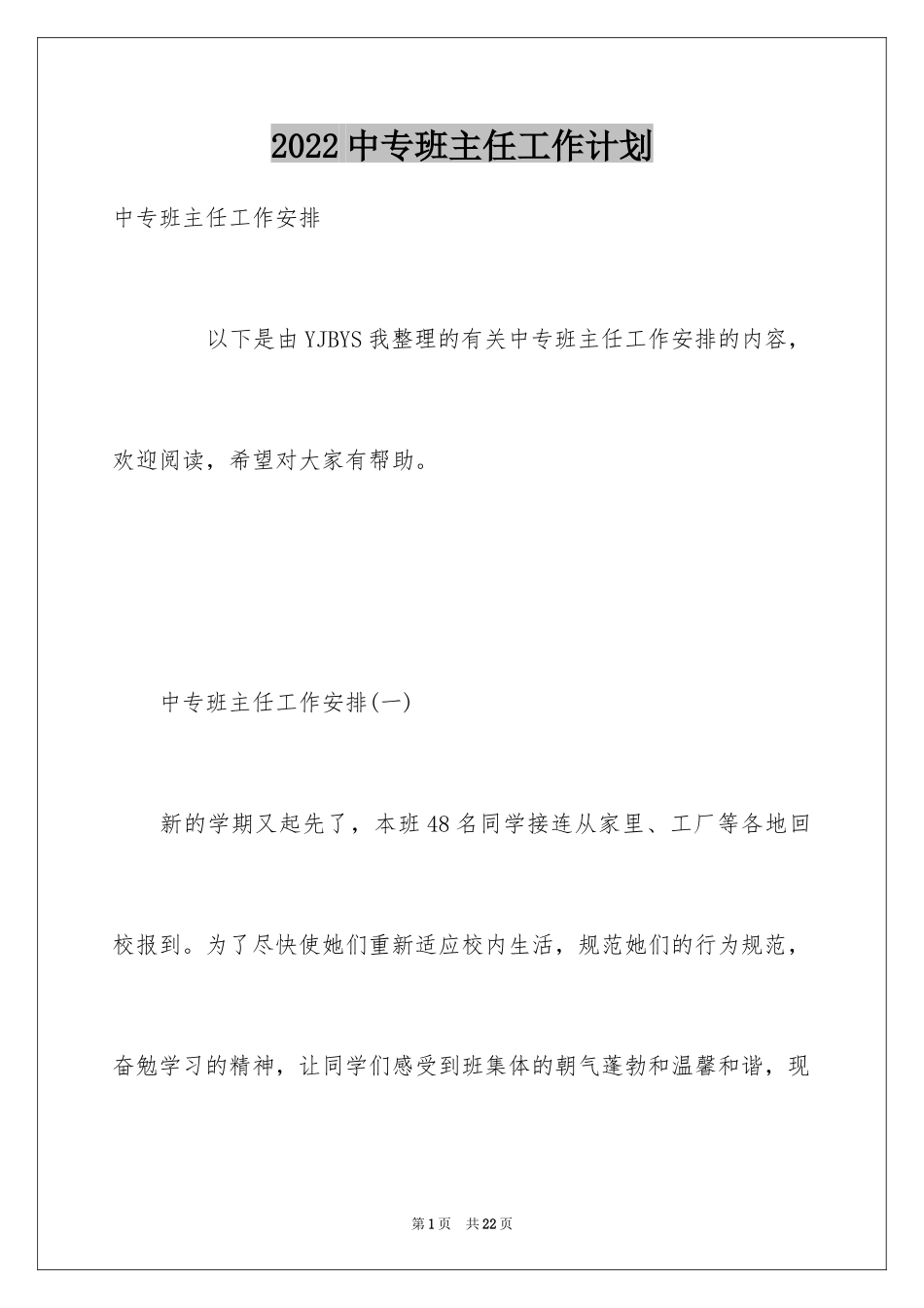 2024中专班主任工作计划_第1页