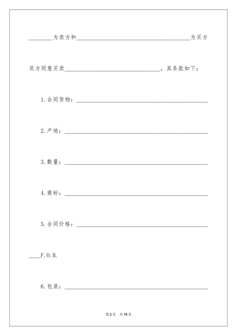 2024买卖合同_1025_第2页