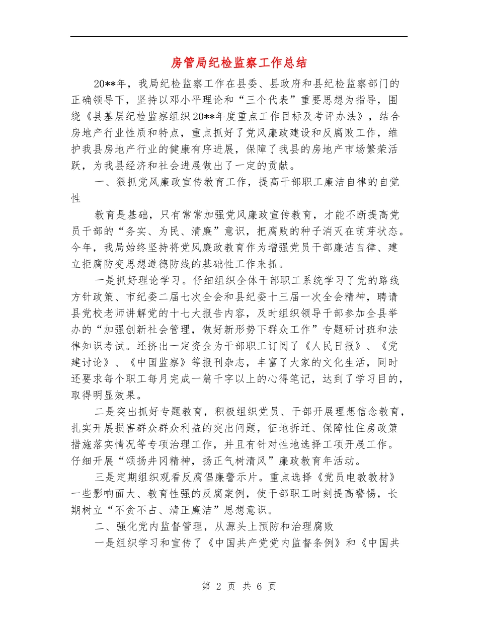 房管局纪检监察工作总结_第2页