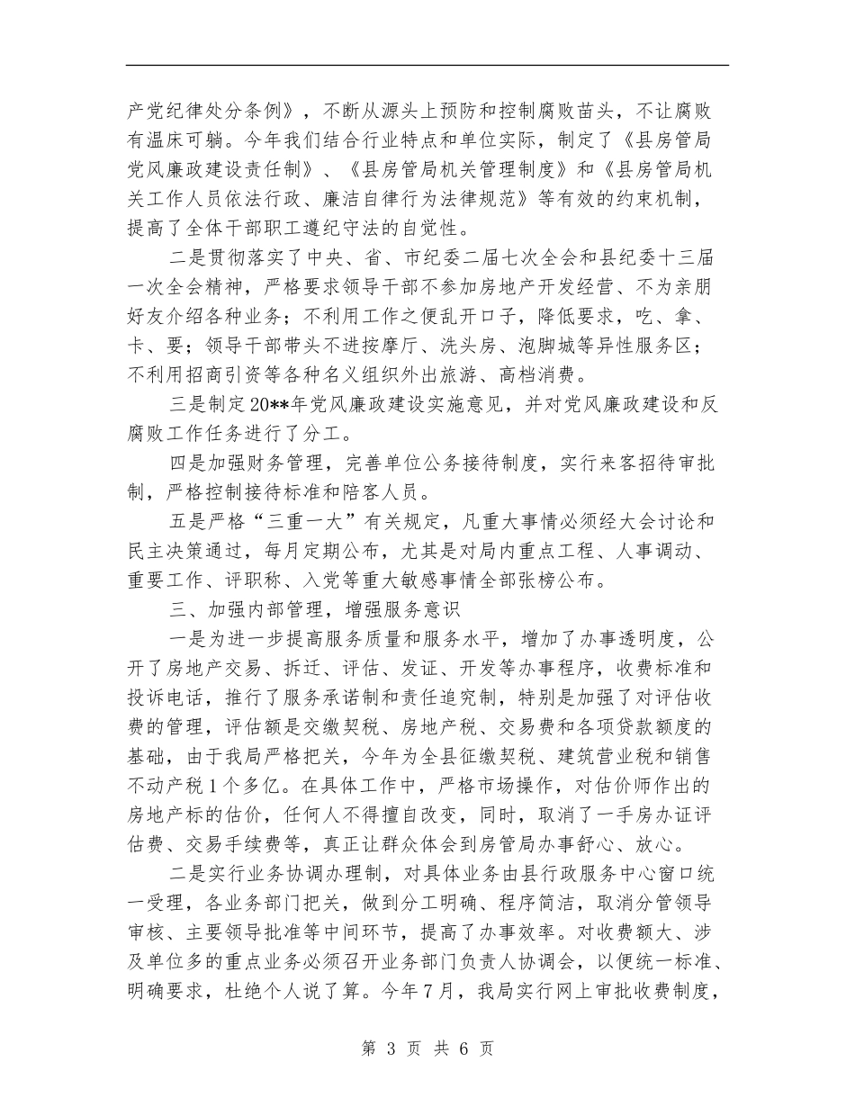房管局纪检监察工作总结_第3页