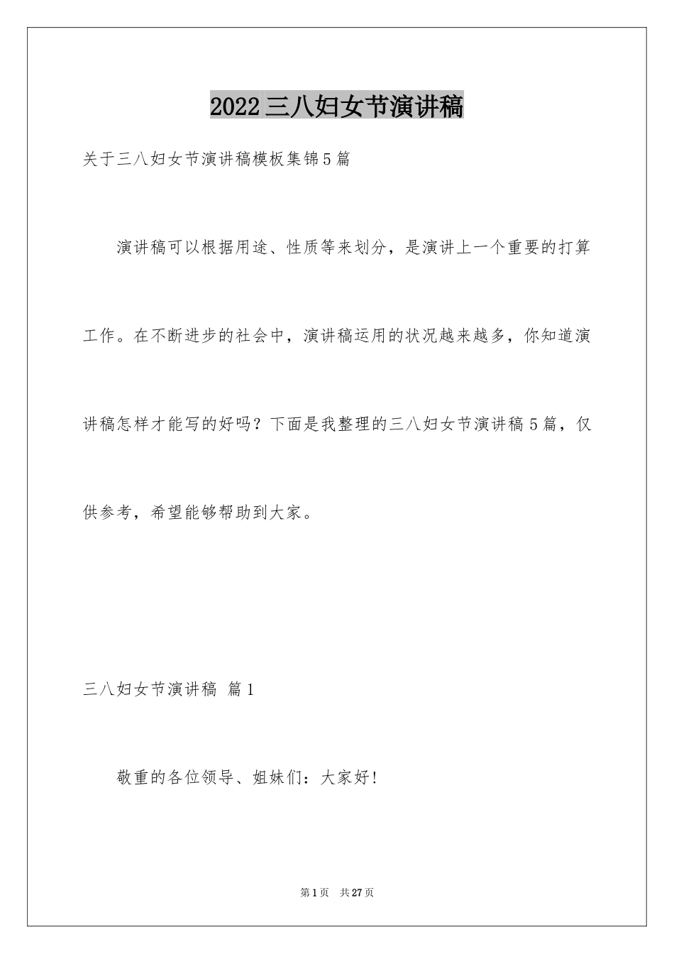 2024三八妇女节演讲稿_704_第1页