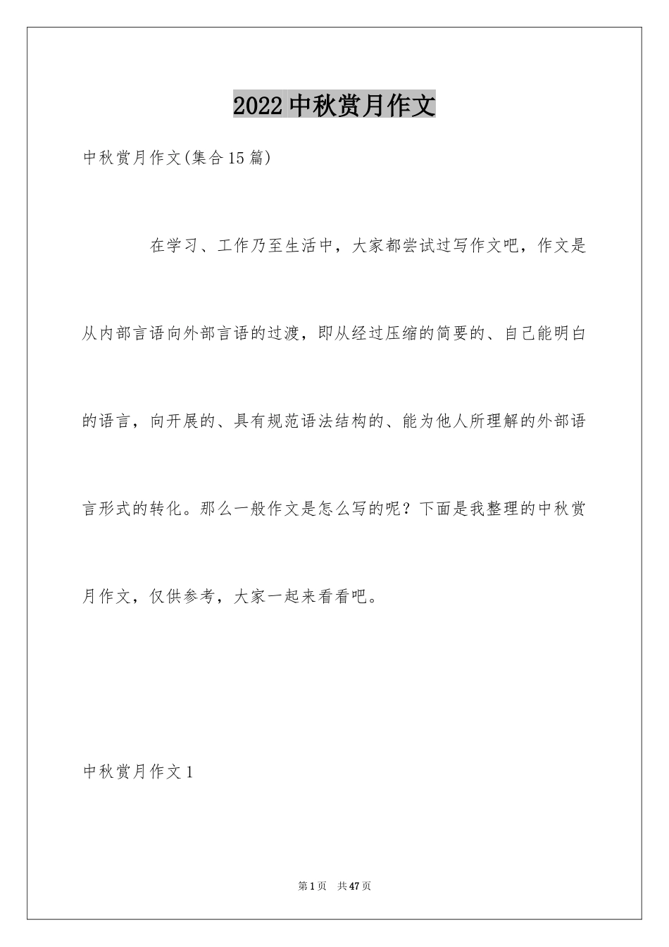 2024中秋赏月作文_2_第1页