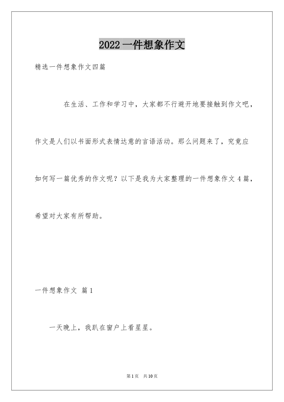 2024一件想象作文_第1页