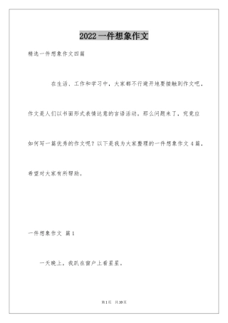2024一件想象作文