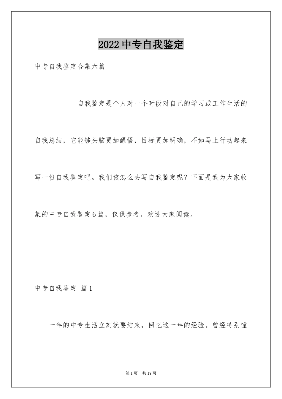 2024中专自我鉴定_30_第1页