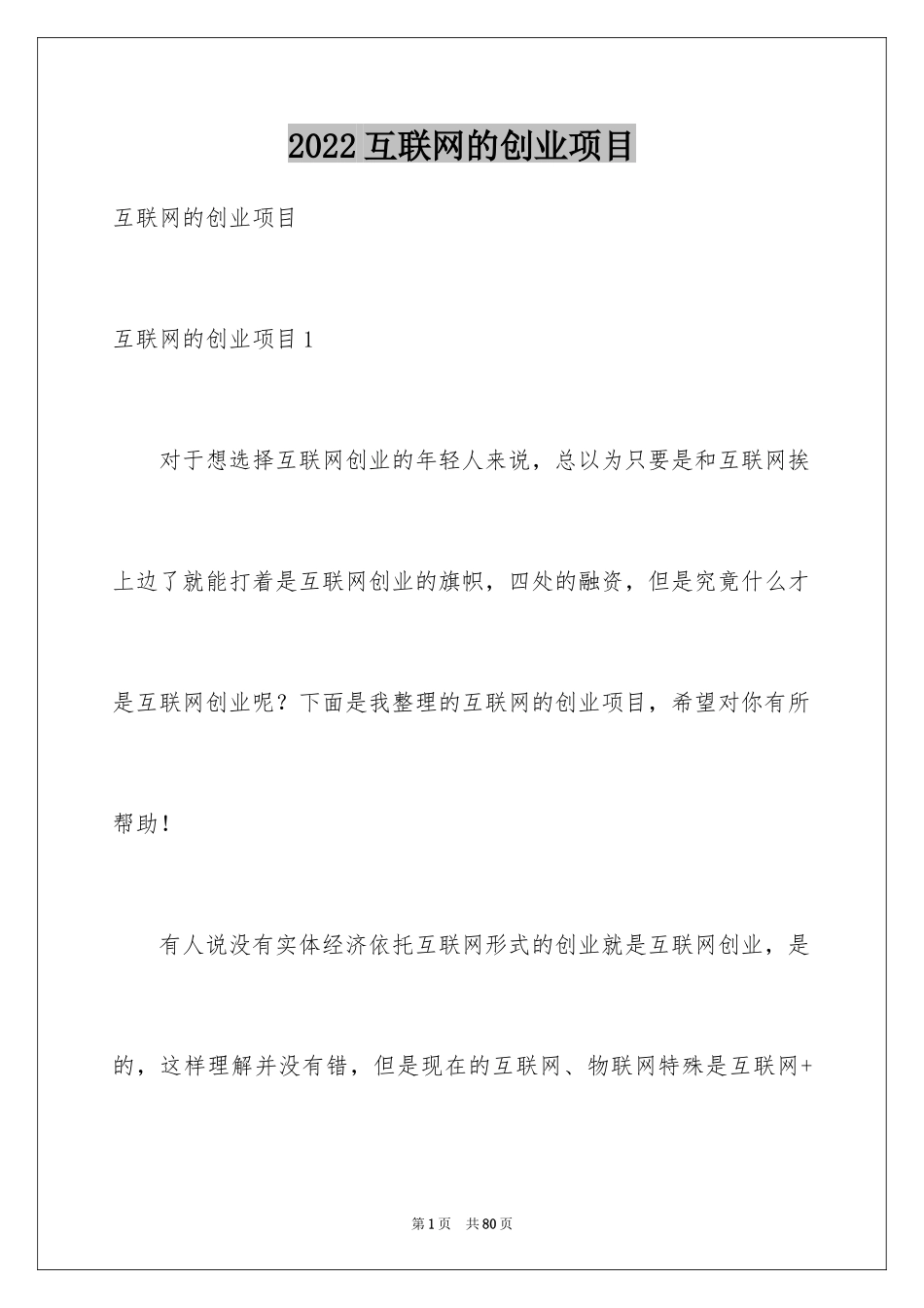 2024互联网的创业项目_第1页