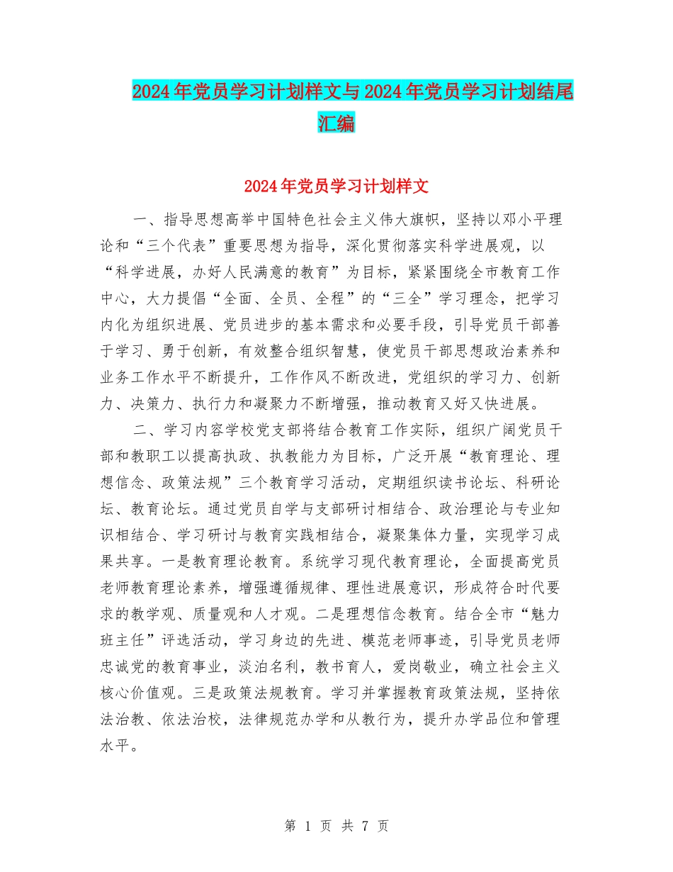 2024年党员学习计划样文与2024年党员学习计划结尾汇编_第1页