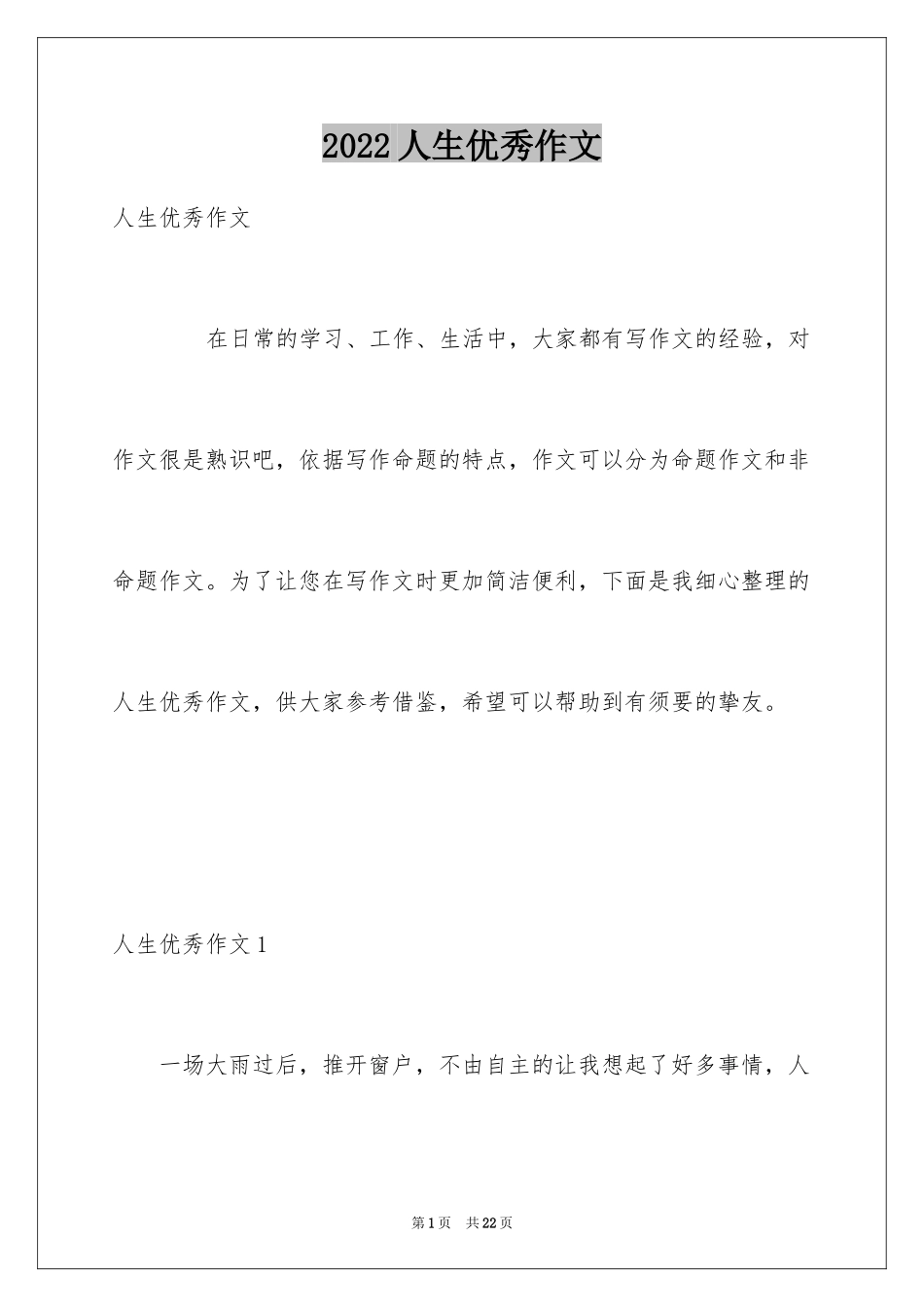 2024人生优秀作文_第1页