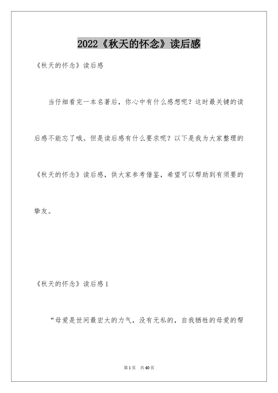 2024《秋天的怀念》读后感_14_第1页