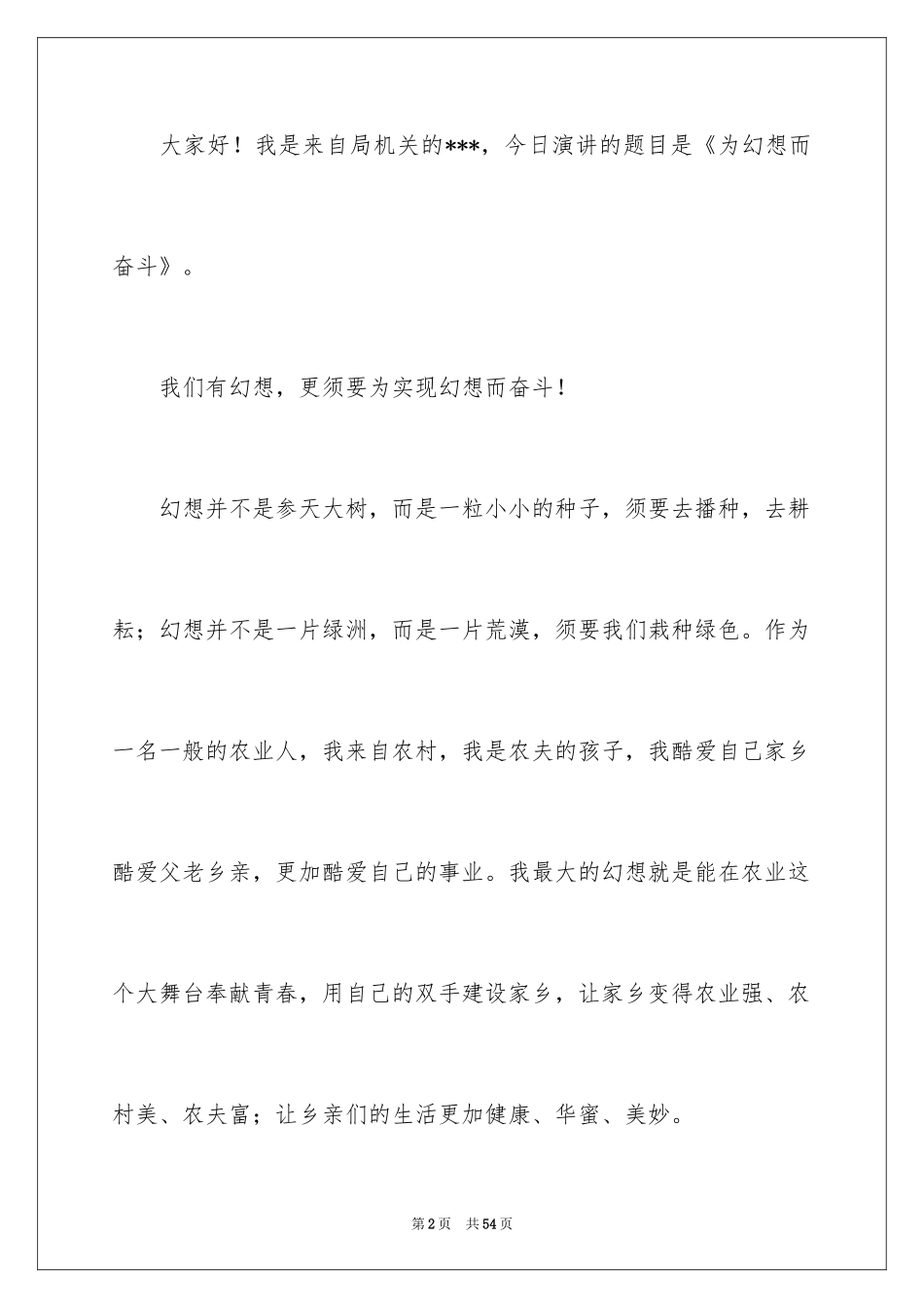 2024为梦想而奋斗演讲稿_1_第2页