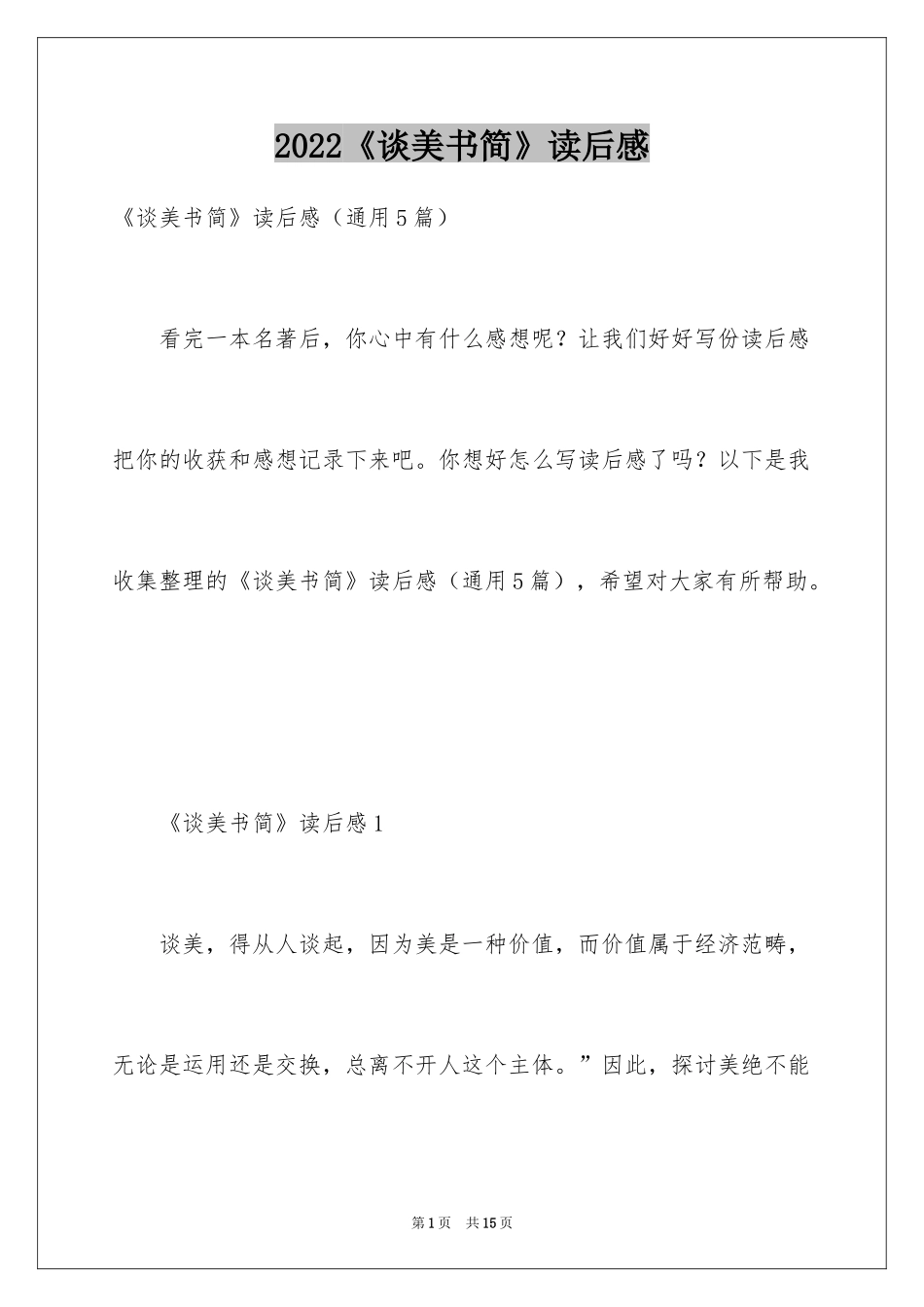 2024《谈美书简》读后感_第1页