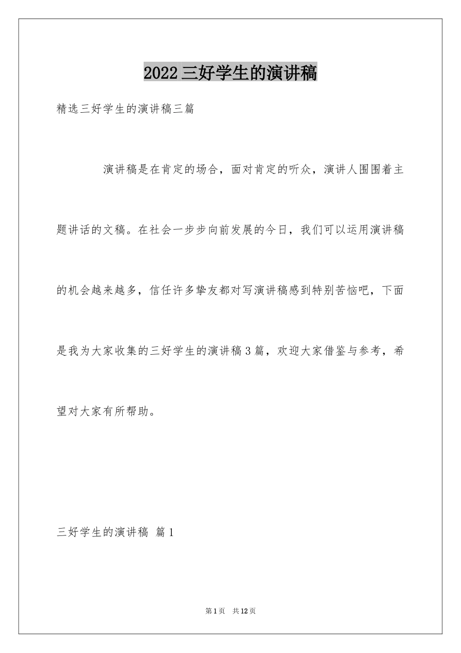 2024三好学生的演讲稿_13_第1页