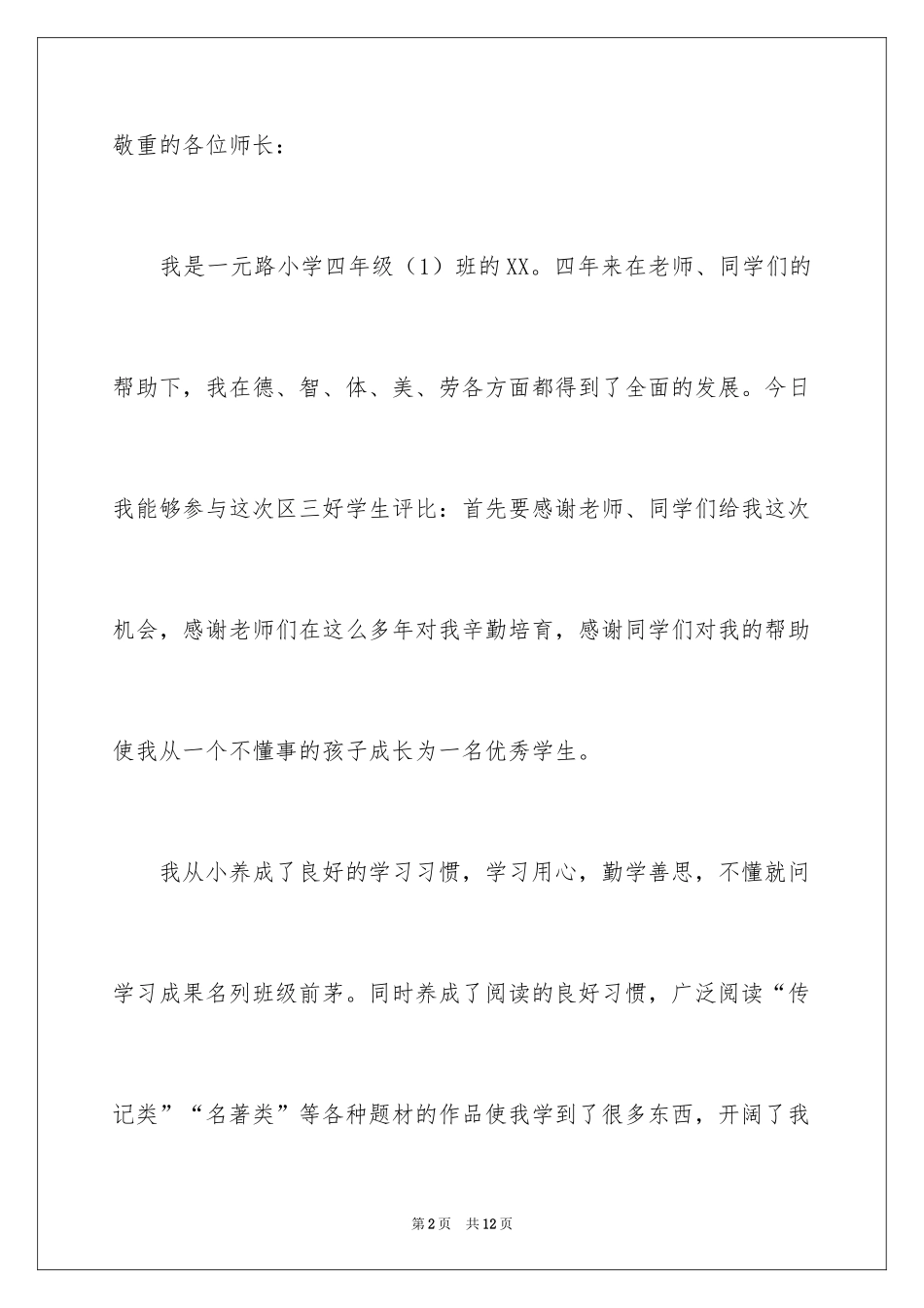 2024三好学生的演讲稿_13_第2页