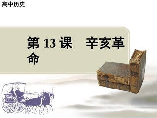 第13课辛亥革命