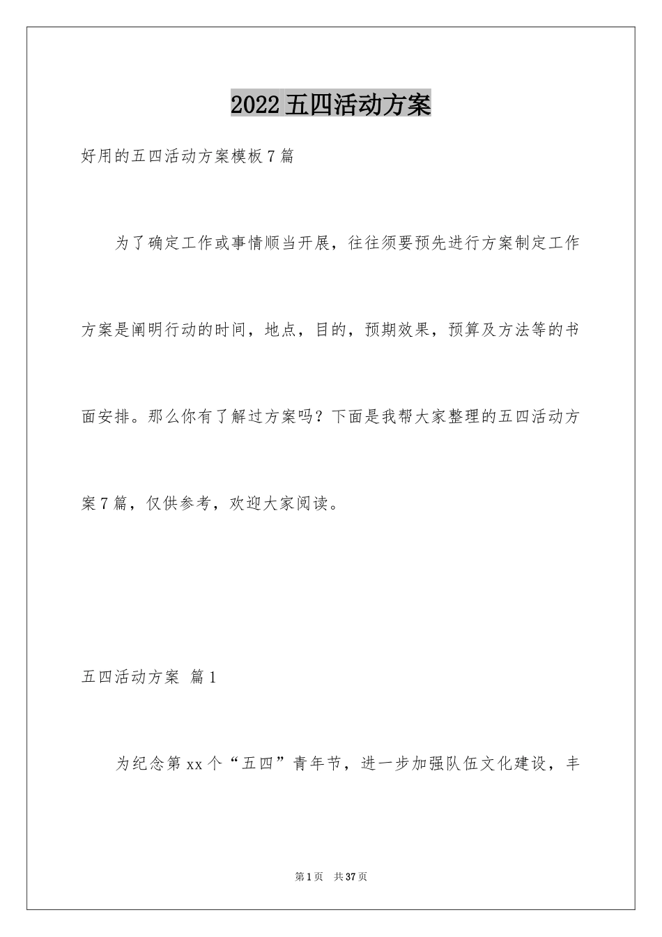 2024五四活动方案_16_第1页