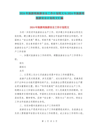 2024年旅游局旅游安全工作计划范文与2024年旅游局旅游安全计划范文汇编