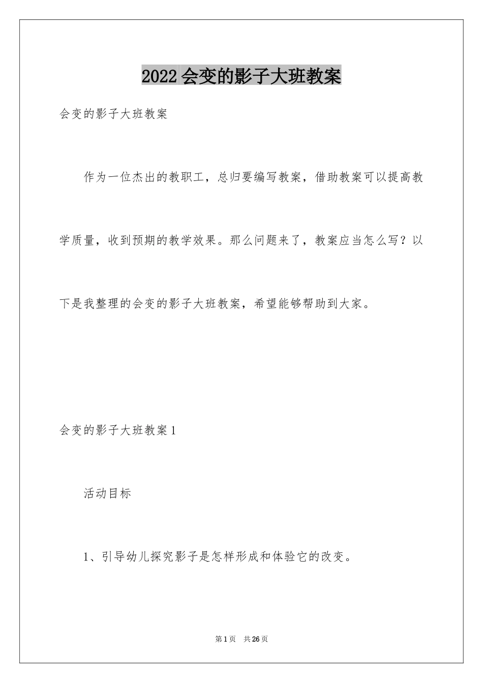 2024会变的影子大班教案_1_第1页