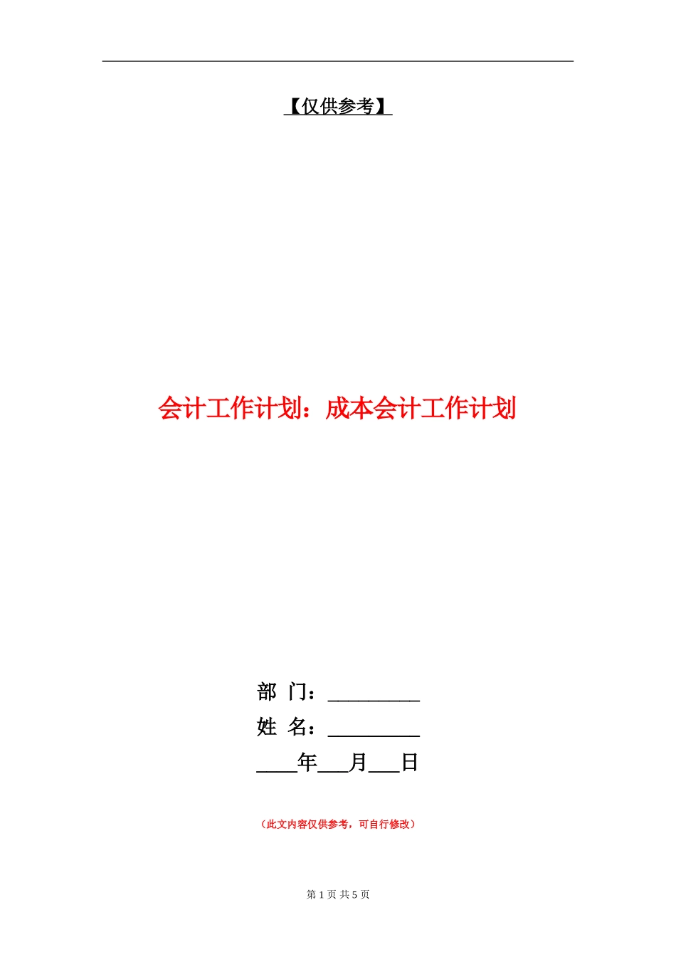 会计工作计划：成本会计工作计划_第1页