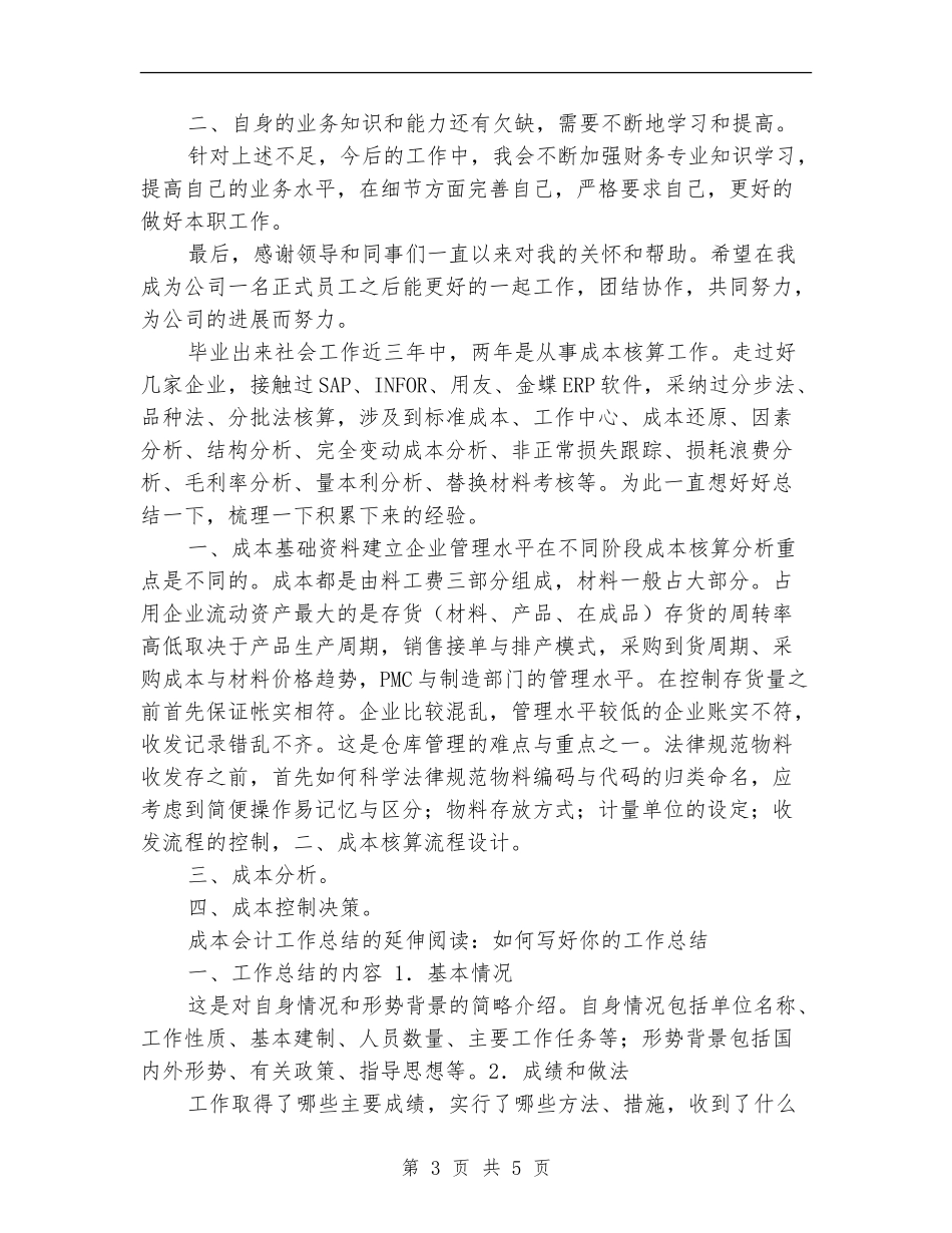 会计工作计划：成本会计工作计划_第3页