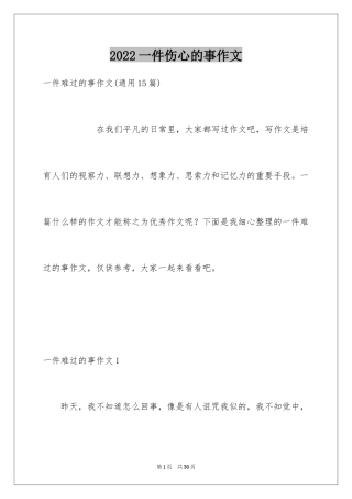 2024一件伤心的事作文_1