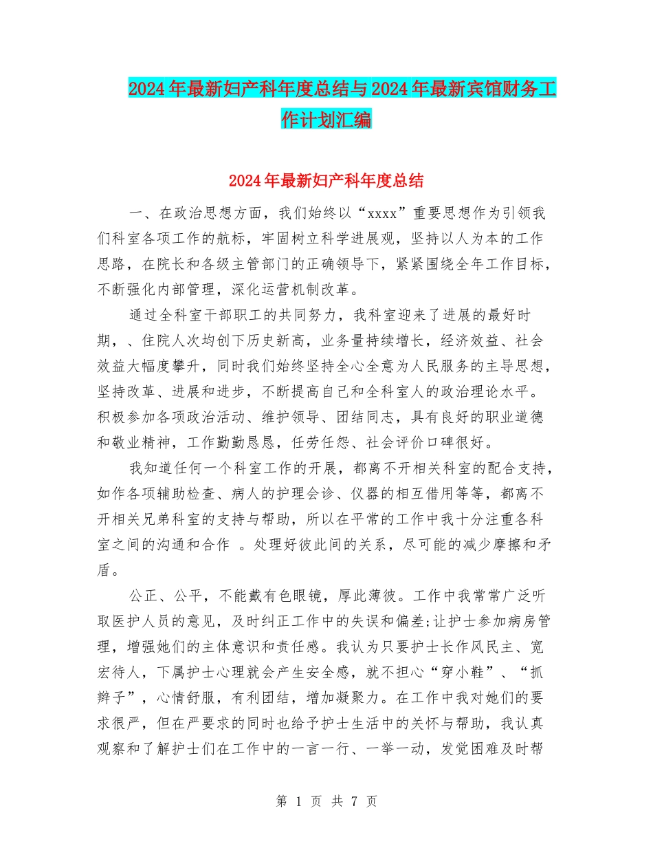 2024年最新妇产科年度总结与2024年最新宾馆财务工作计划汇编_第1页
