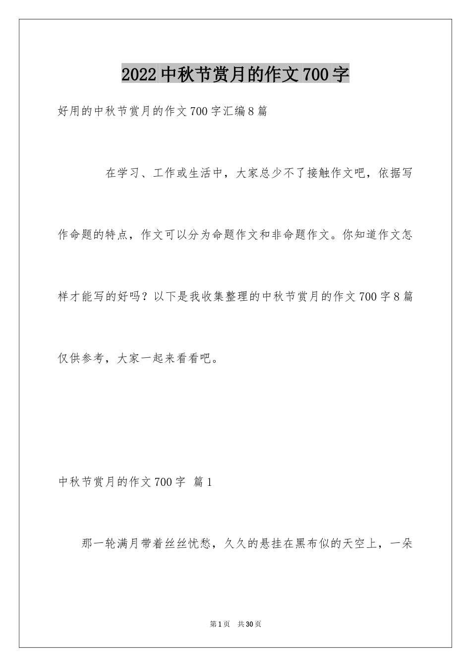 2024中秋节赏月的作文700字_6_第1页