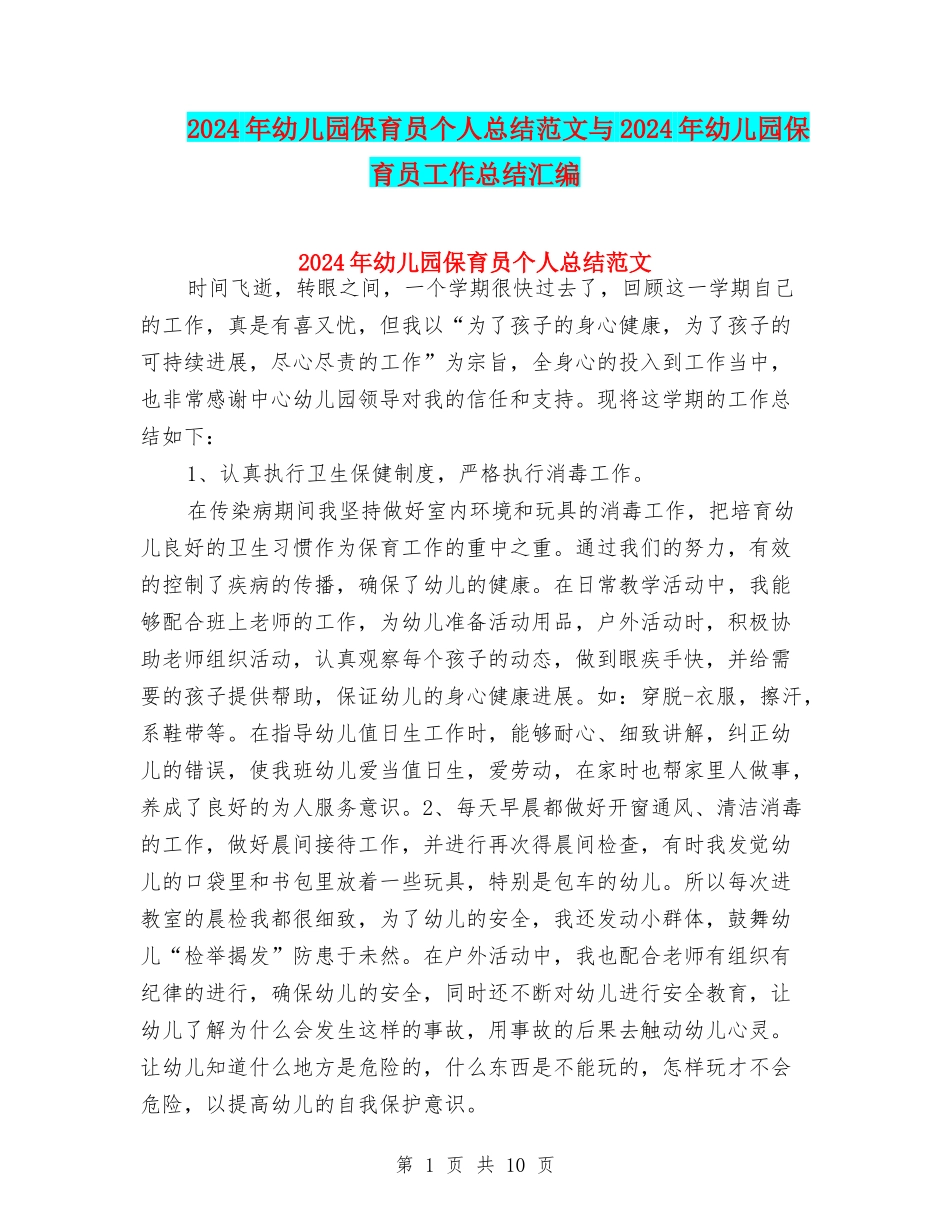 2024年幼儿园保育员个人总结范文与2024年幼儿园保育员工作总结汇编_第1页