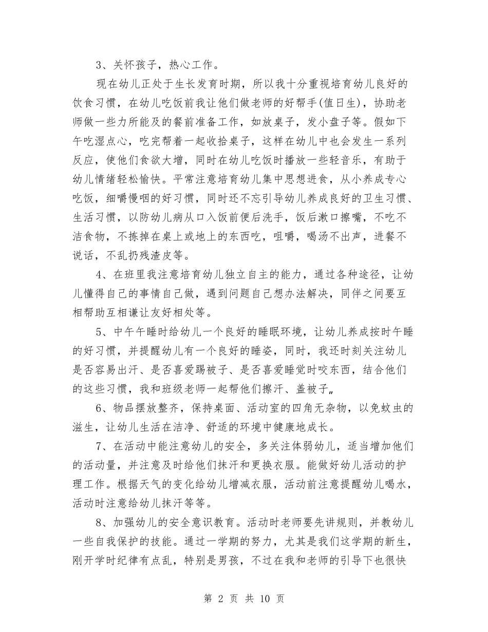 2024年幼儿园保育员个人总结范文与2024年幼儿园保育员工作总结汇编_第2页
