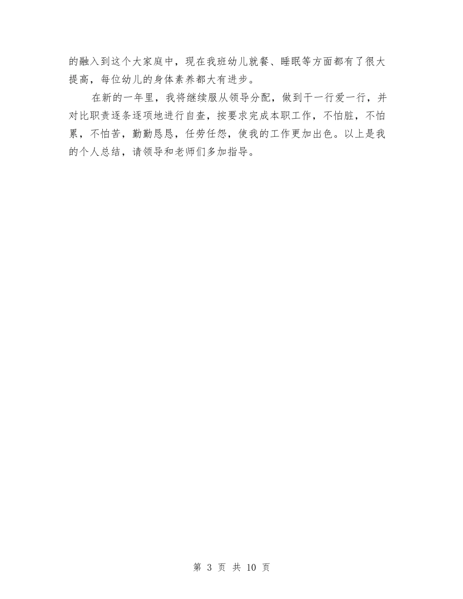 2024年幼儿园保育员个人总结范文与2024年幼儿园保育员工作总结汇编_第3页