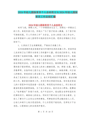2024年幼儿园保育员个人总结范文与2024年幼儿园保育员工作总结汇编